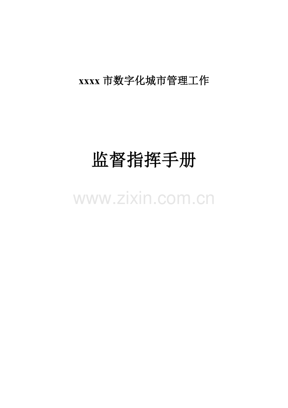 数字化城市管理工作监督指挥手册.doc_第1页