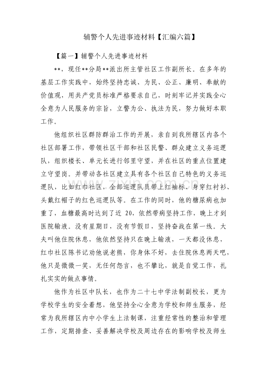 辅警个人先进事迹材料【汇编六篇】.pdf_第1页