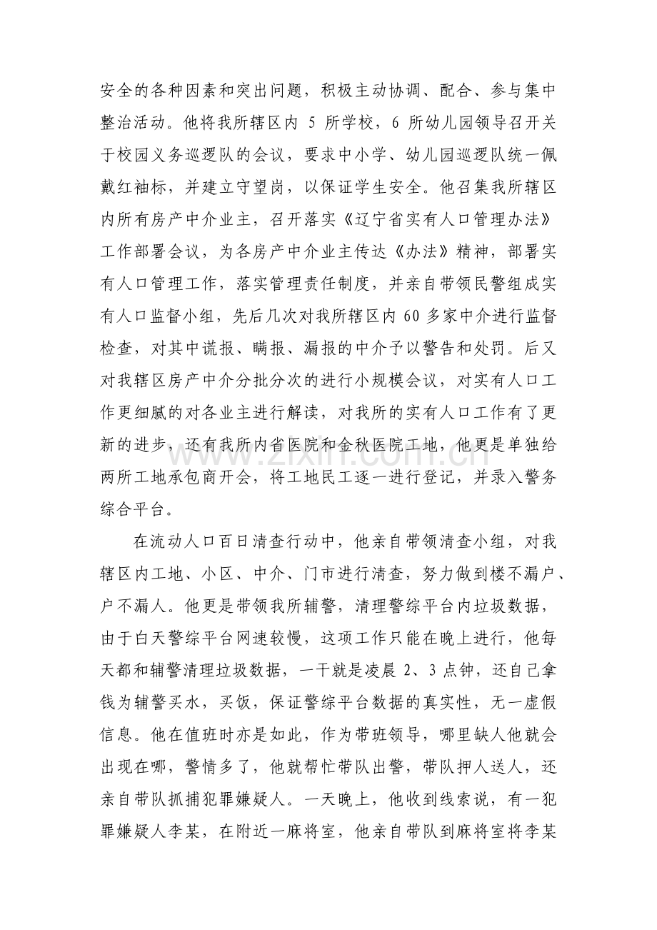 辅警个人先进事迹材料【汇编六篇】.pdf_第2页