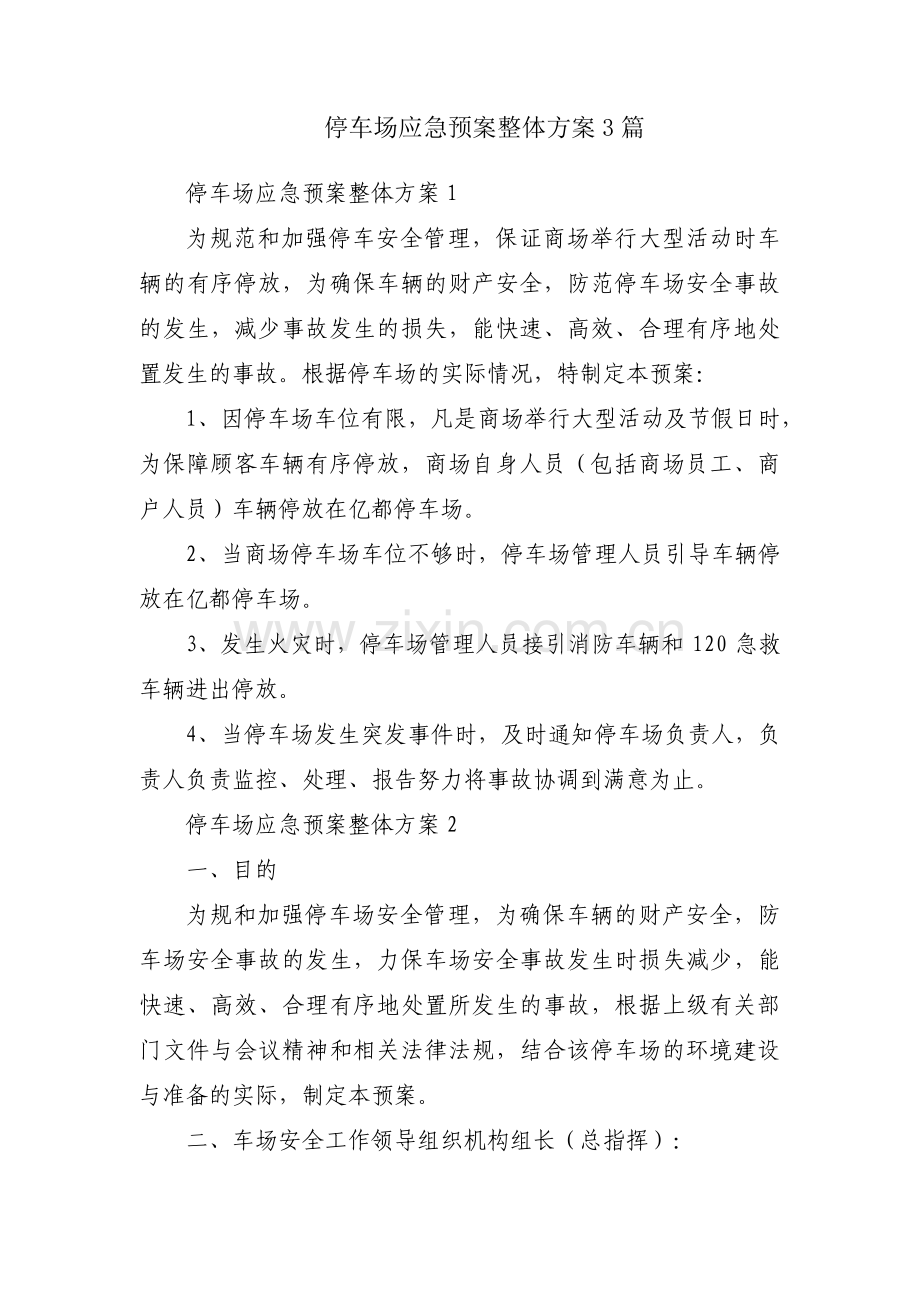 停车场应急预案整体方案3篇.pdf_第1页