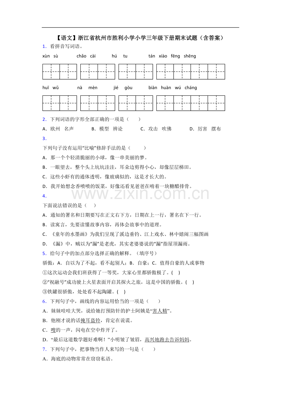 【语文】浙江省杭州市胜利小学小学三年级下册期末试题(含答案).doc_第1页