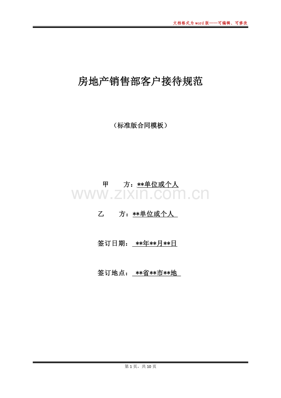 房地产销售部客户接待规范(标准版).docx_第1页