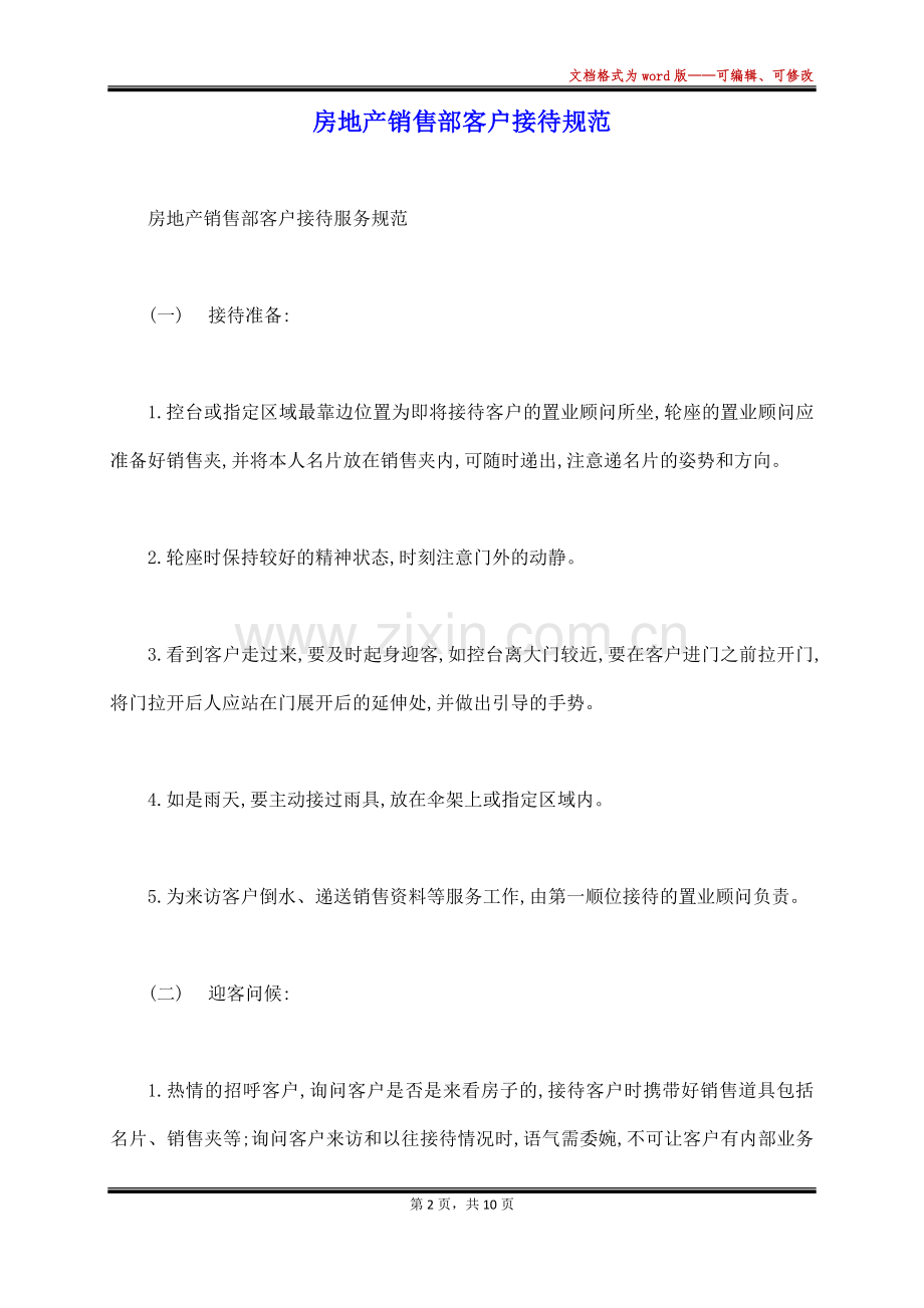 房地产销售部客户接待规范(标准版).docx_第2页
