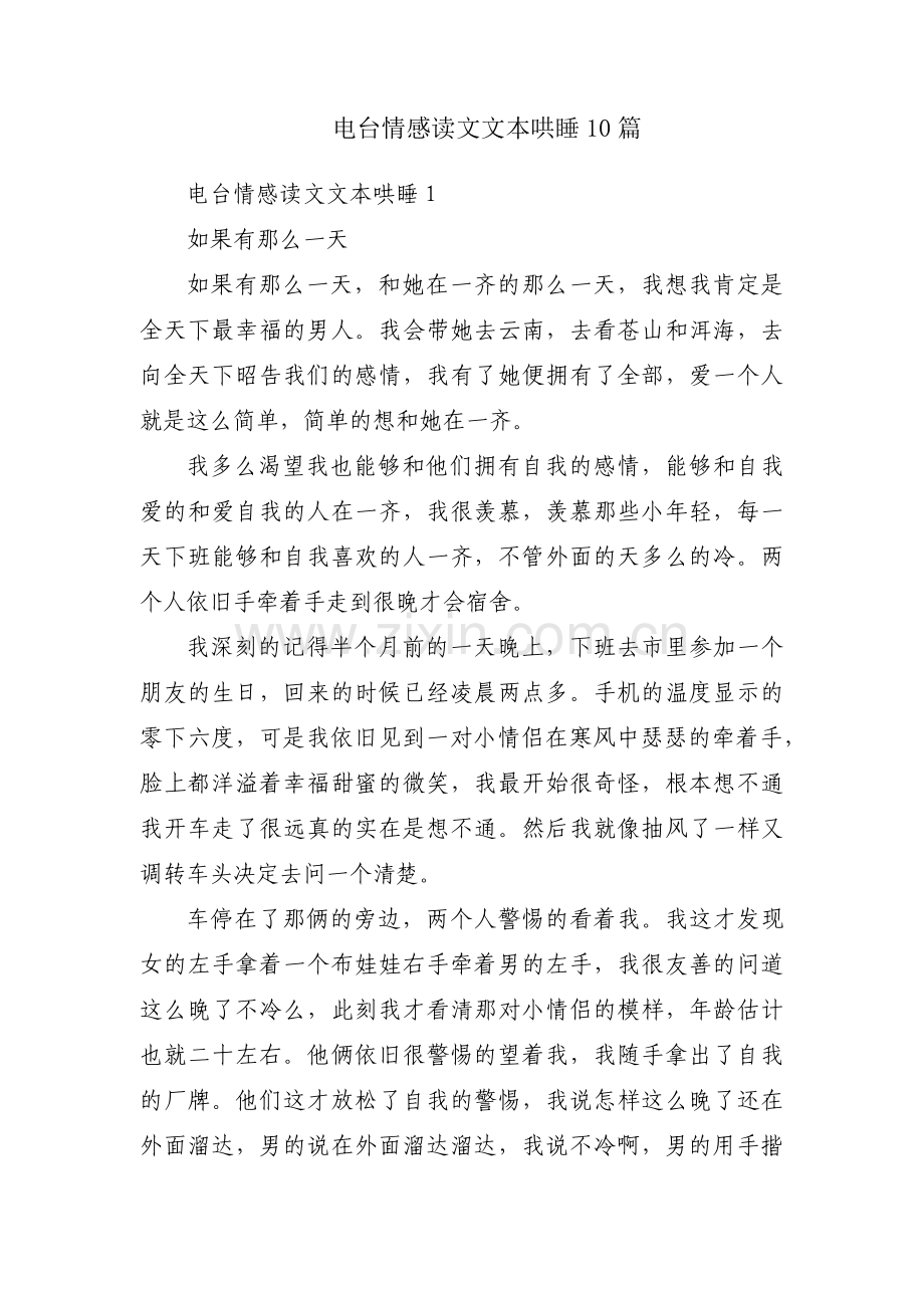 电台情感读文文本哄睡10篇.pdf_第1页