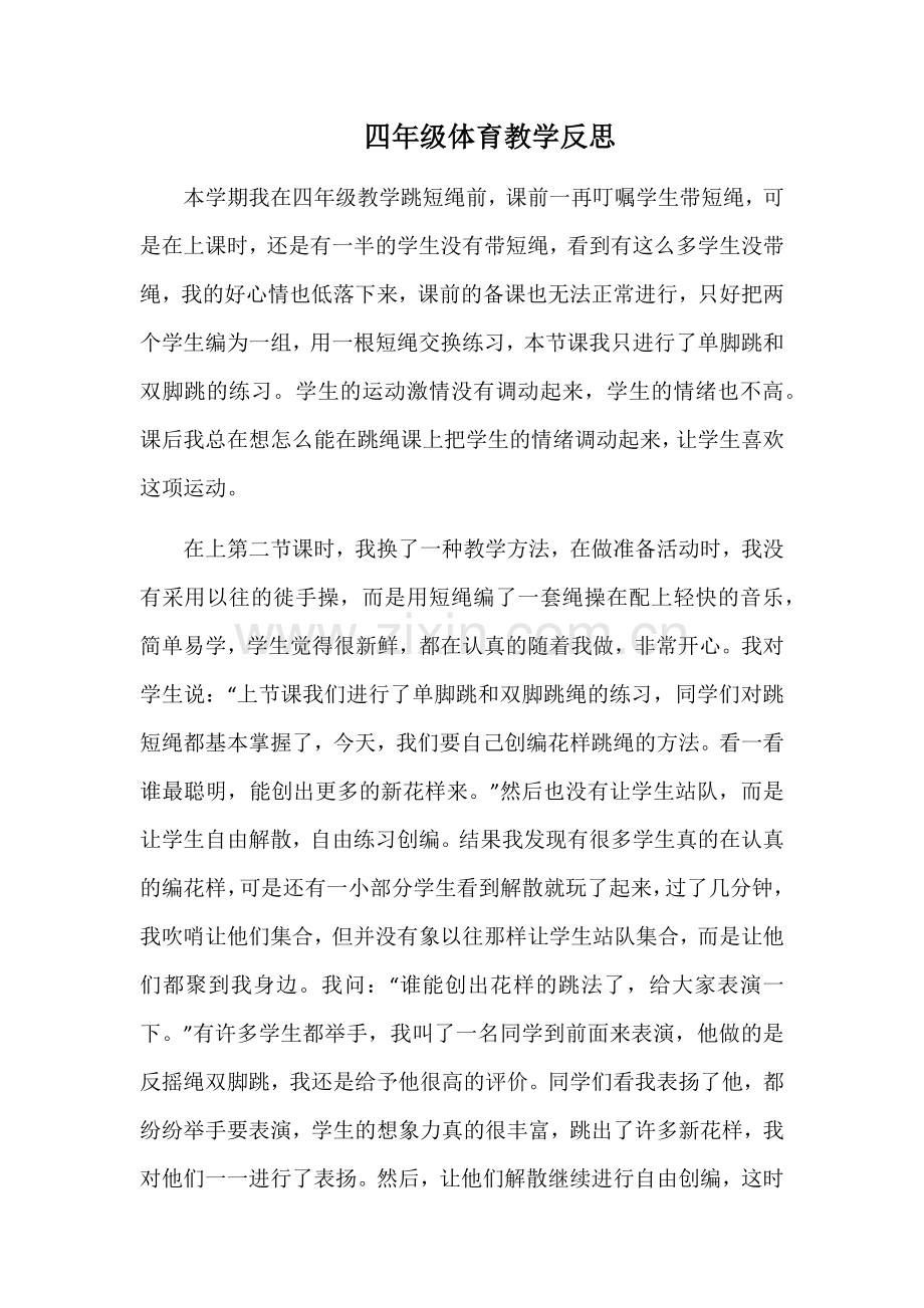 四年级体育教学反思.docx_第1页
