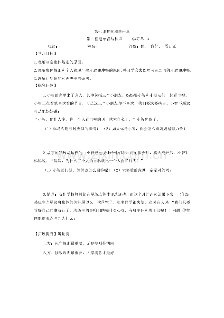 第七课共奏和谐乐章.docx_第1页