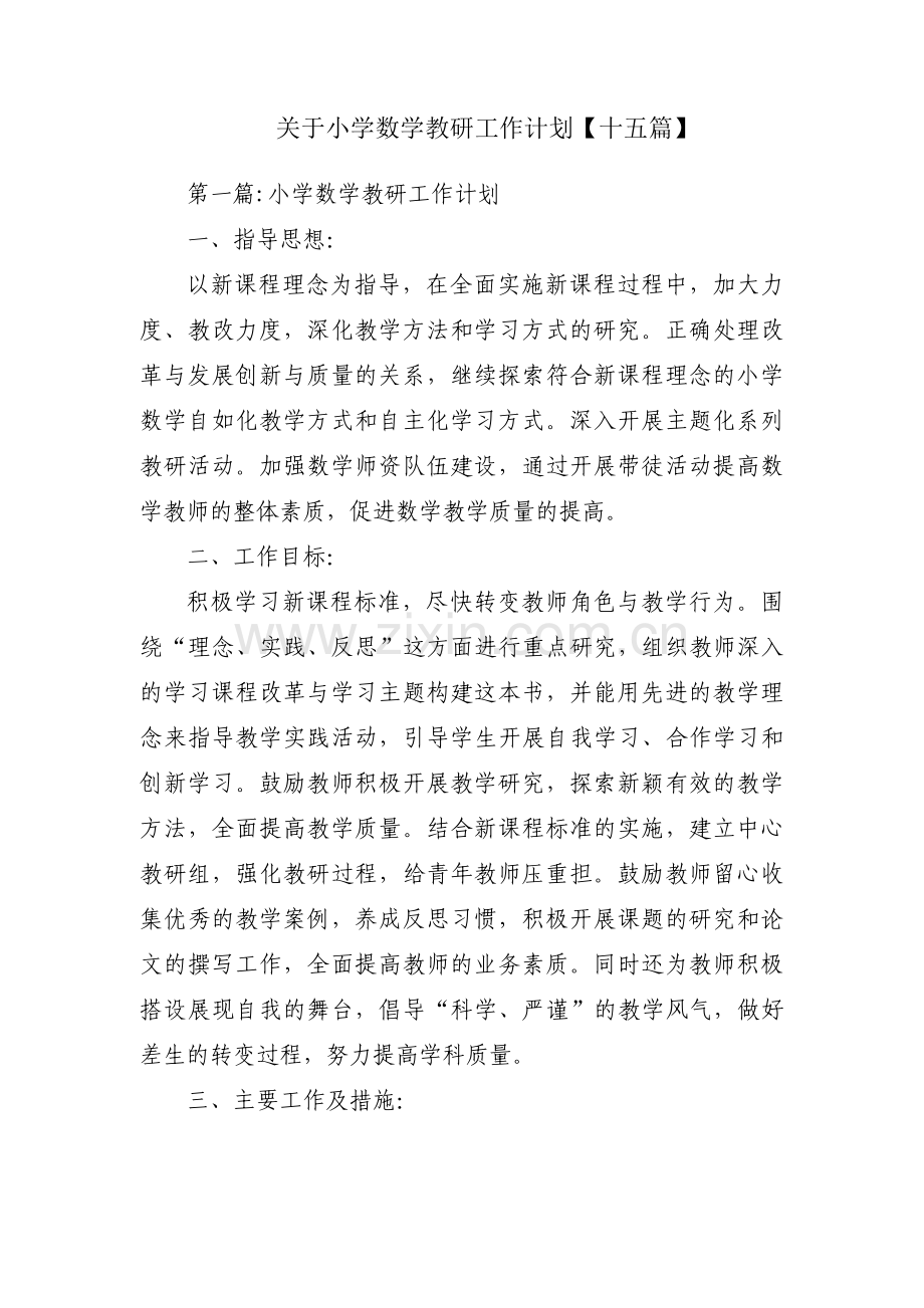 关于小学数学教研工作计划【十五篇】.pdf_第1页
