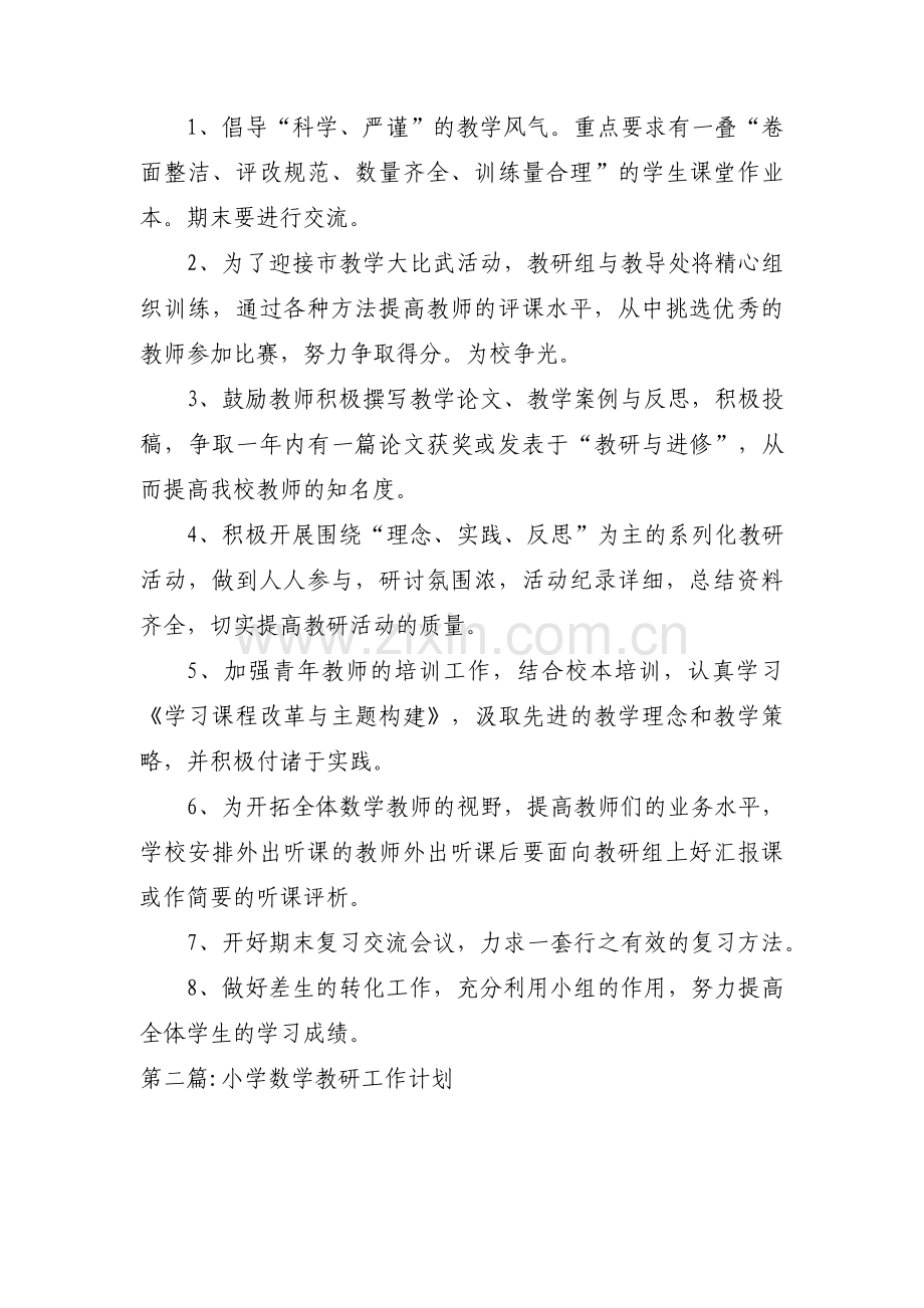 关于小学数学教研工作计划【十五篇】.pdf_第2页