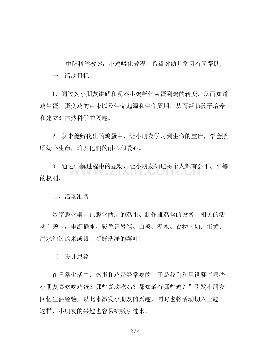幼儿园中班科学教案《小鸡孵化教程》.doc_第2页