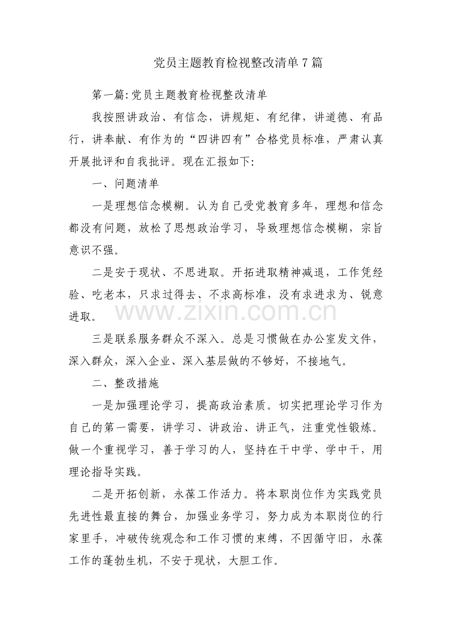 党员主题教育检视整改清单7篇.pdf_第1页