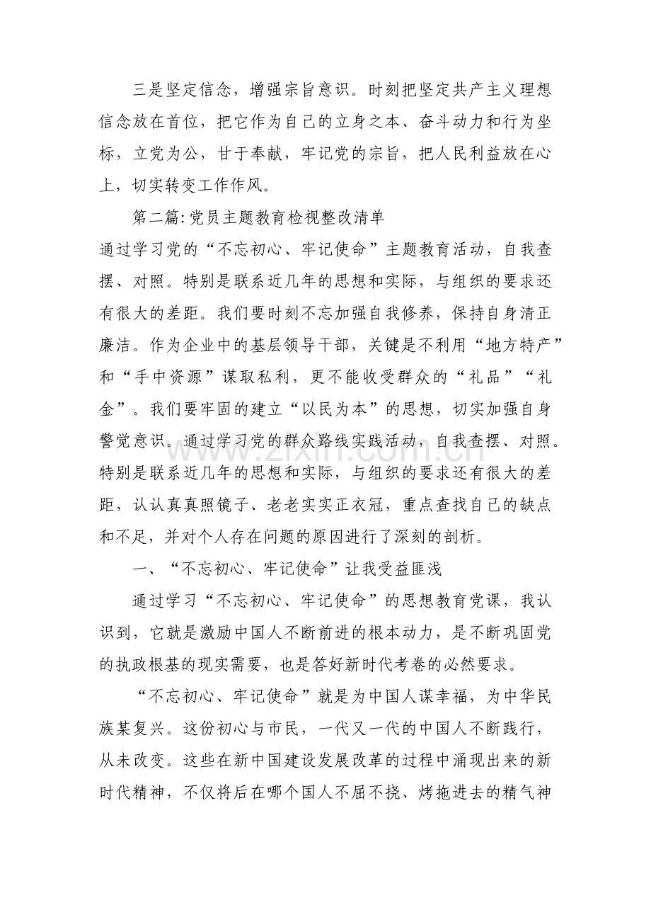 党员主题教育检视整改清单7篇.pdf_第2页