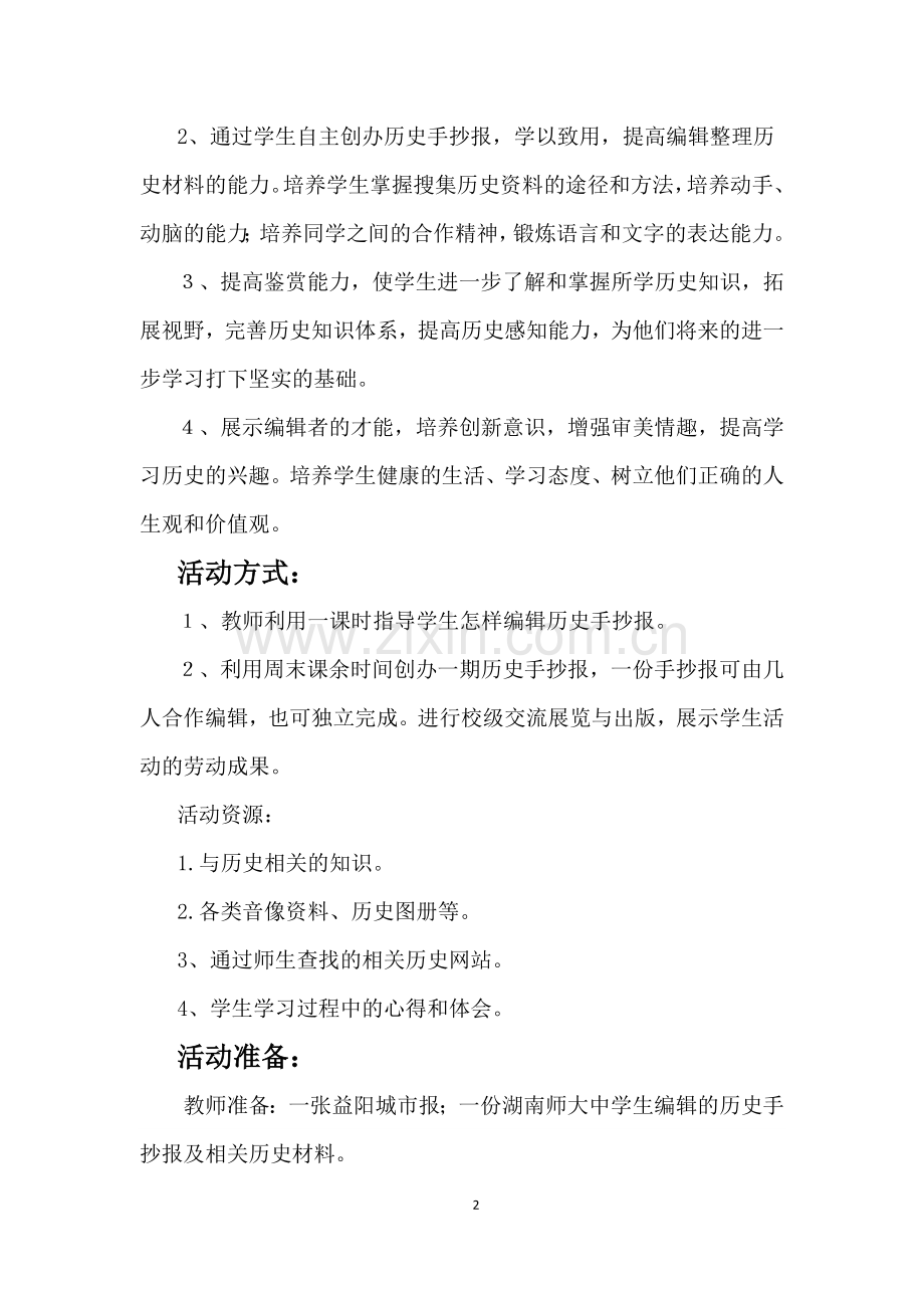 活动设计《编辑历史手抄报》.docx_第2页