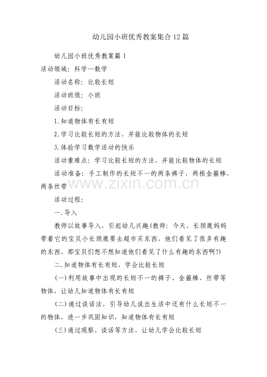 幼儿园小班优秀教案集合12篇.pdf_第1页
