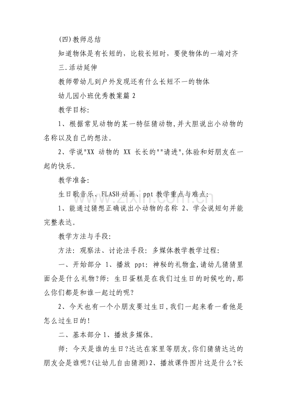 幼儿园小班优秀教案集合12篇.pdf_第2页