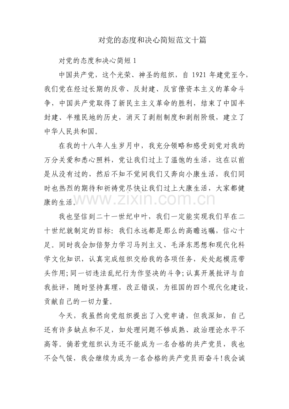 对党的态度和决心简短范文十篇.pdf_第1页