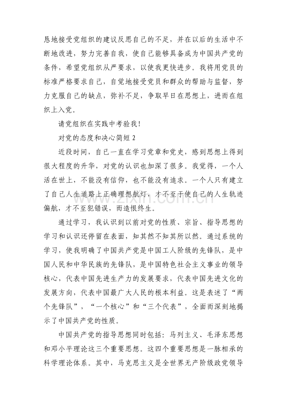对党的态度和决心简短范文十篇.pdf_第2页