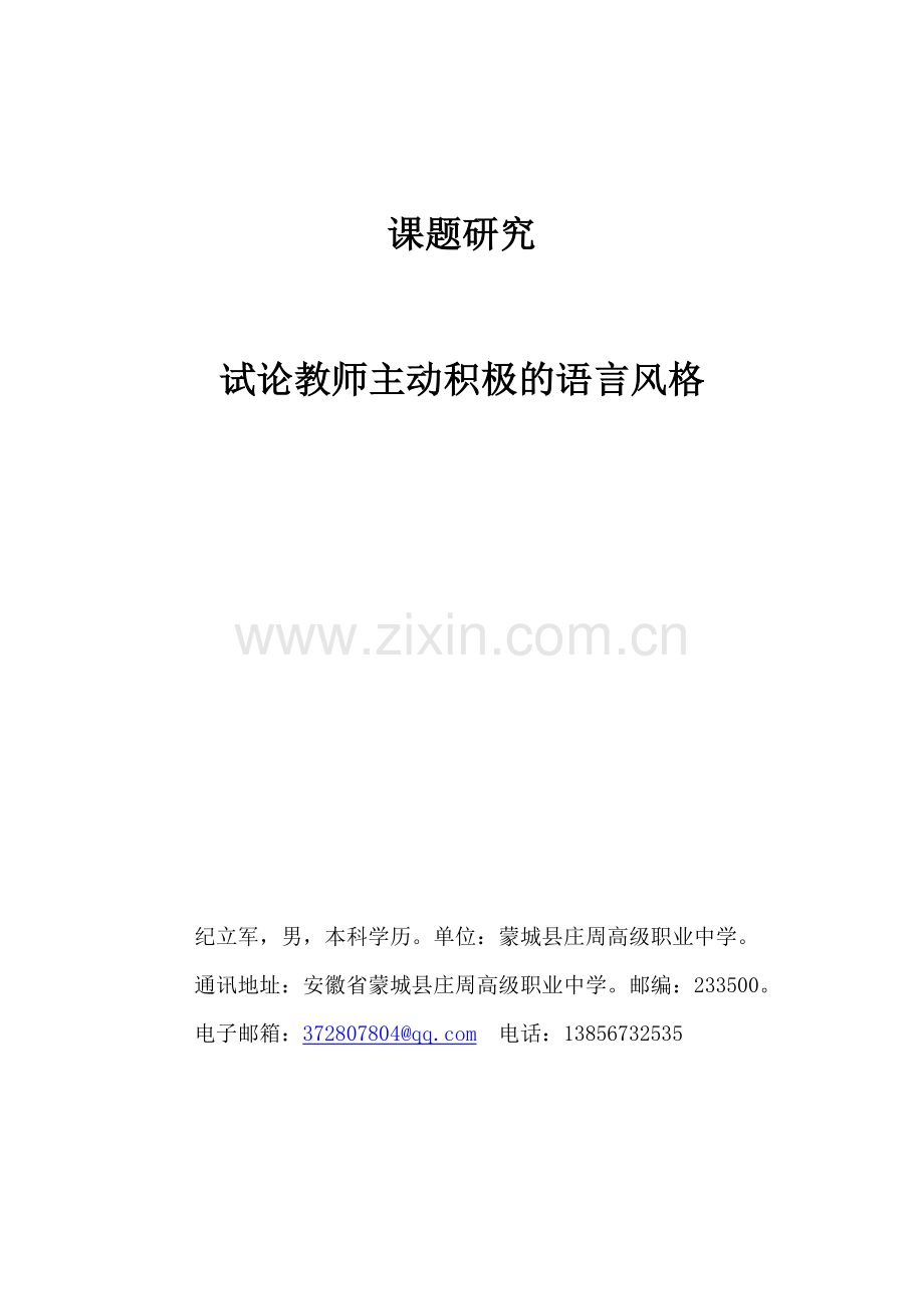 试论教师主动积极的语言风格.doc_第1页