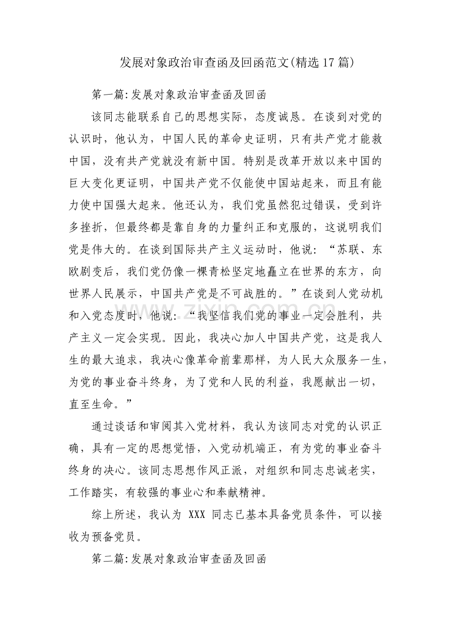发展对象政治审查函及回函范文(17篇).pdf_第1页