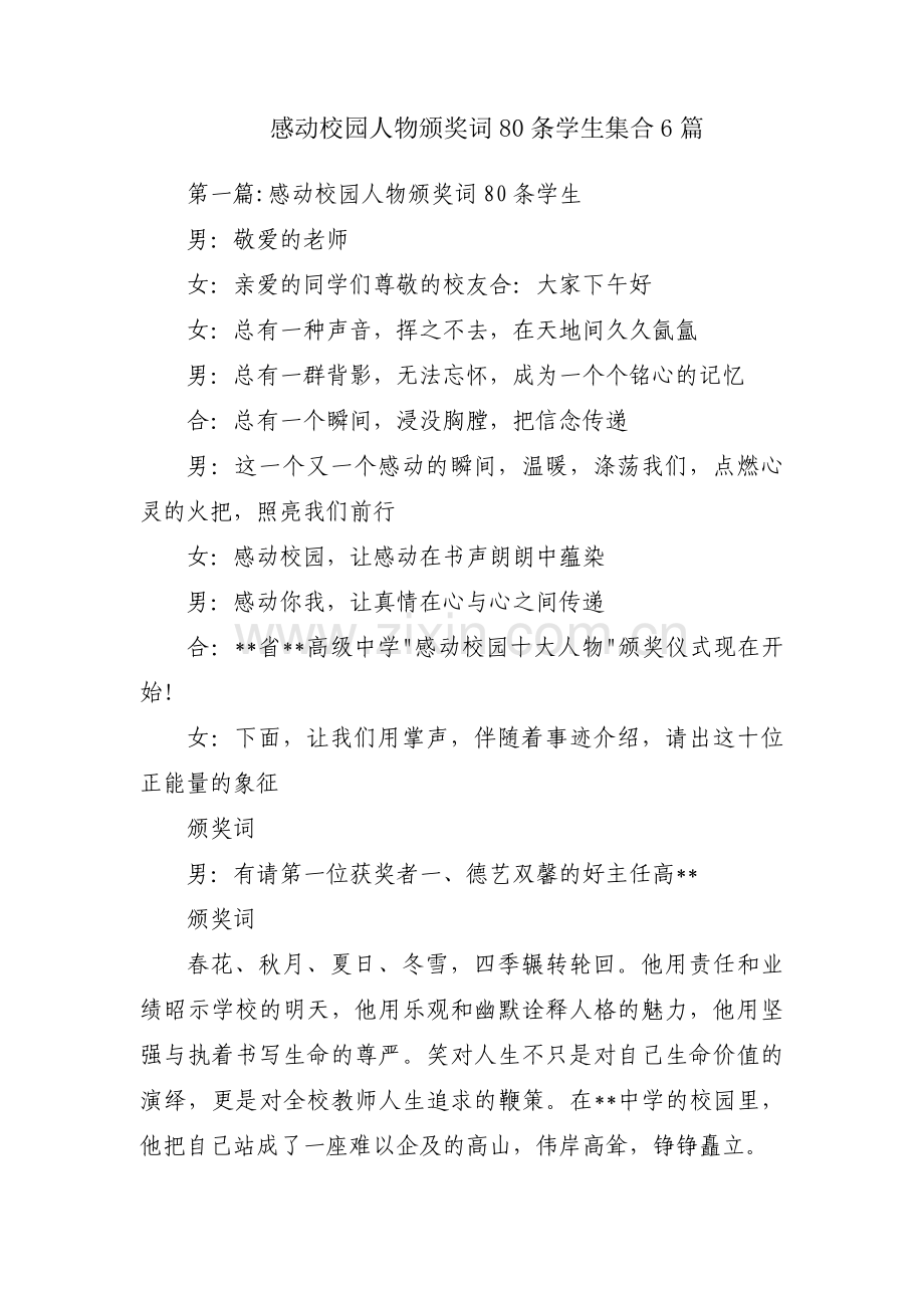 感动校园人物颁奖词80条学生集合6篇.pdf_第1页