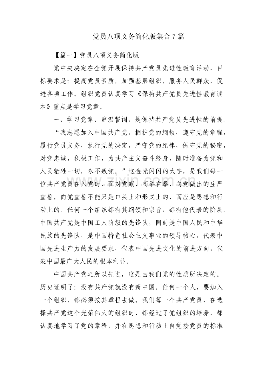 党员八项义务简化版集合7篇.pdf_第1页