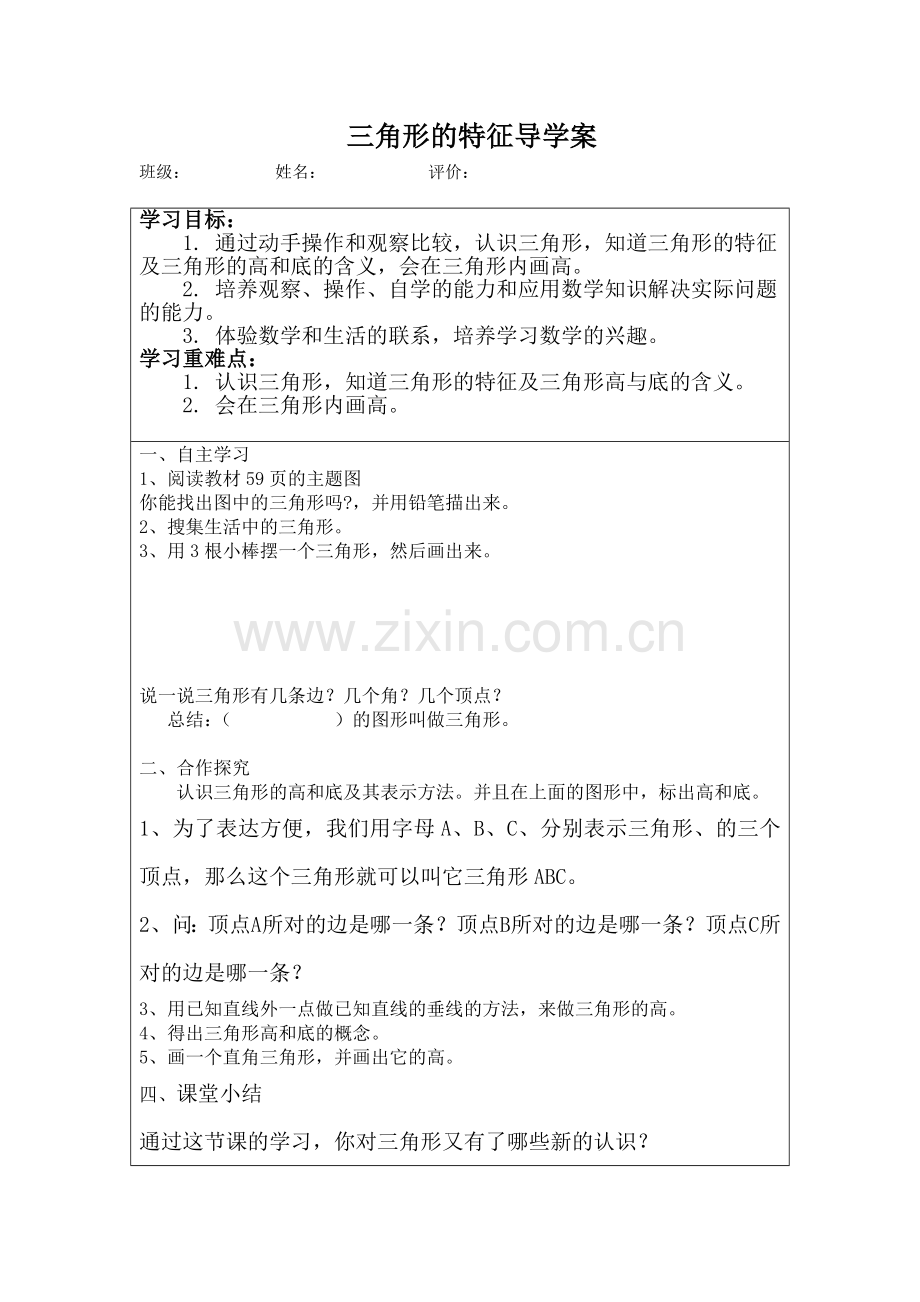 人教小学数学四年级三角形的特性相关素材.doc_第1页