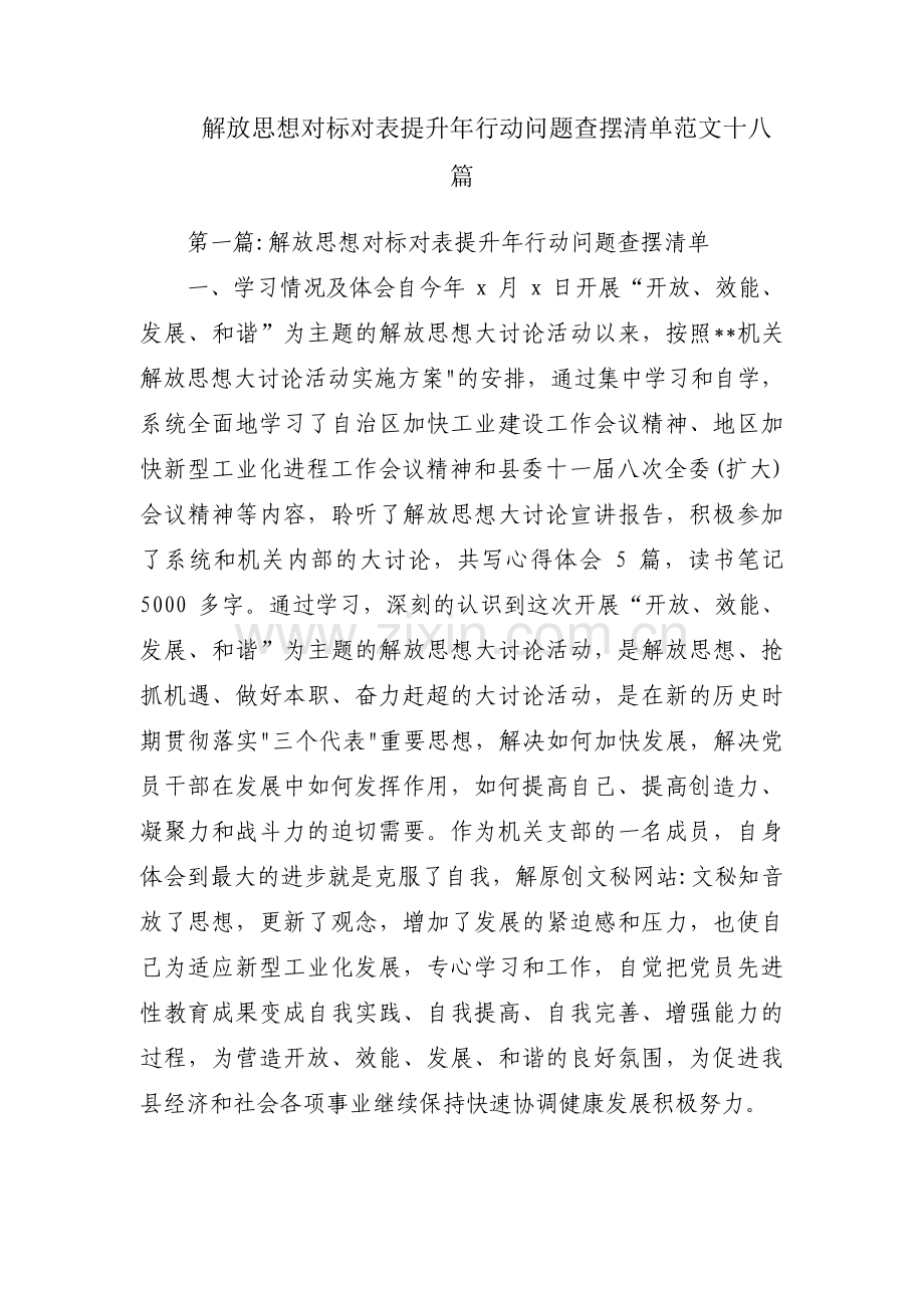 解放思想对标对表提升年行动问题查摆清单范文十八篇.pdf_第1页