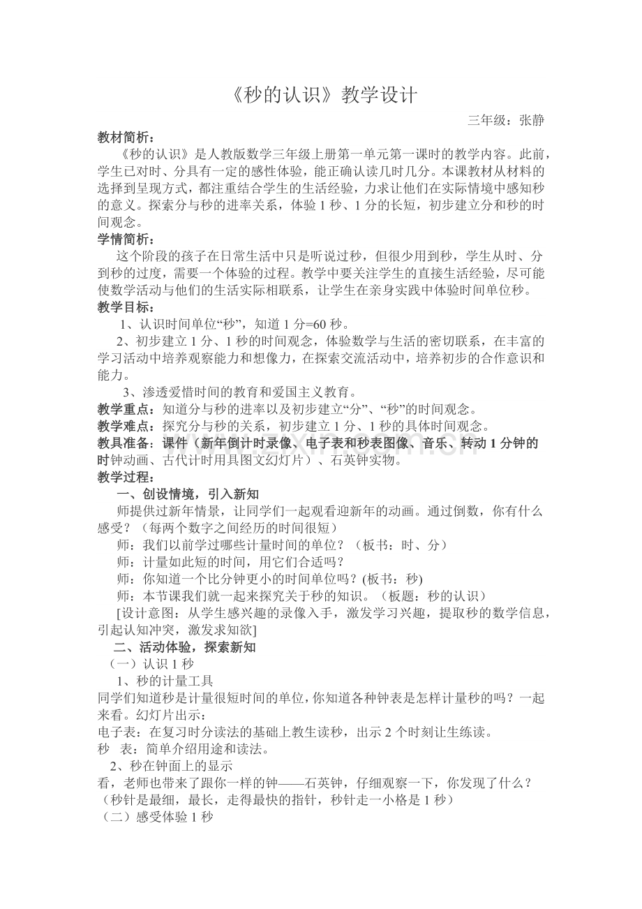 《秒的认识》教学设计.docx_第1页