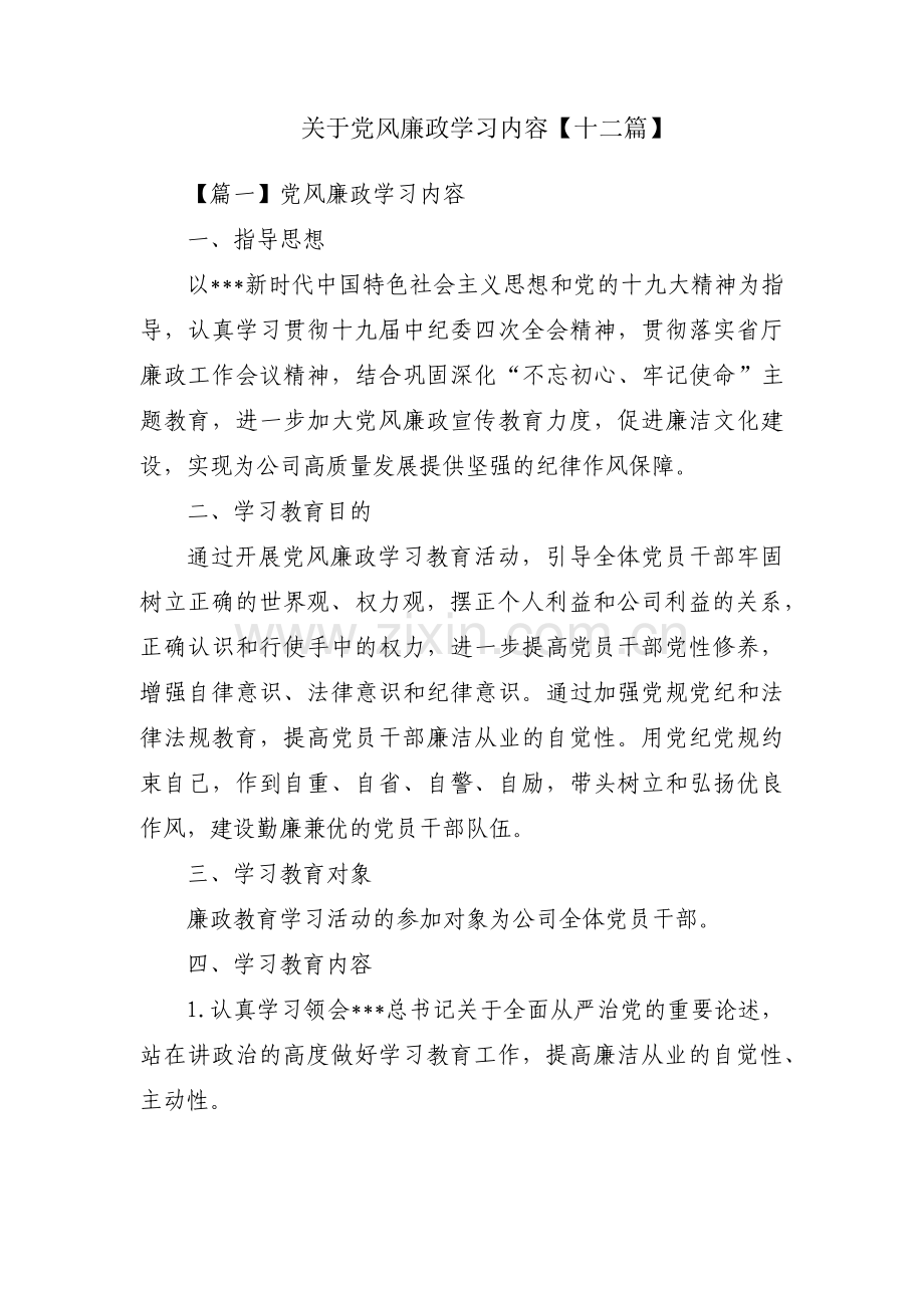 关于党风廉政学习内容【十二篇】.pdf_第1页
