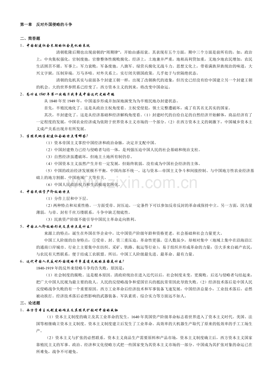 自考《中国近现代史纲要》简答和论述题每章汇总.doc_第1页