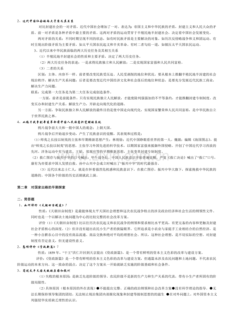 自考《中国近现代史纲要》简答和论述题每章汇总.doc_第2页