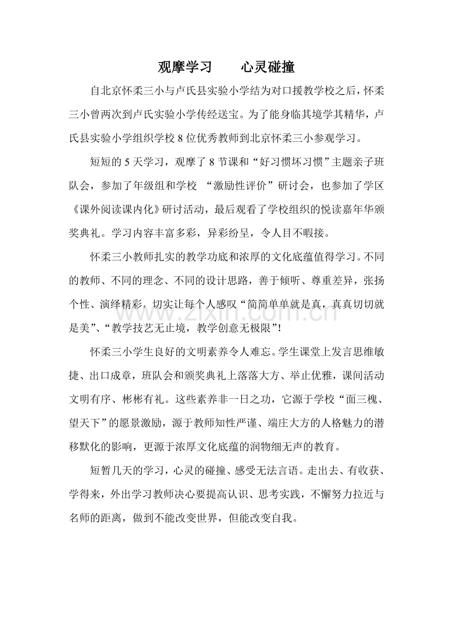 观摩学习心灵碰撞.doc_第1页