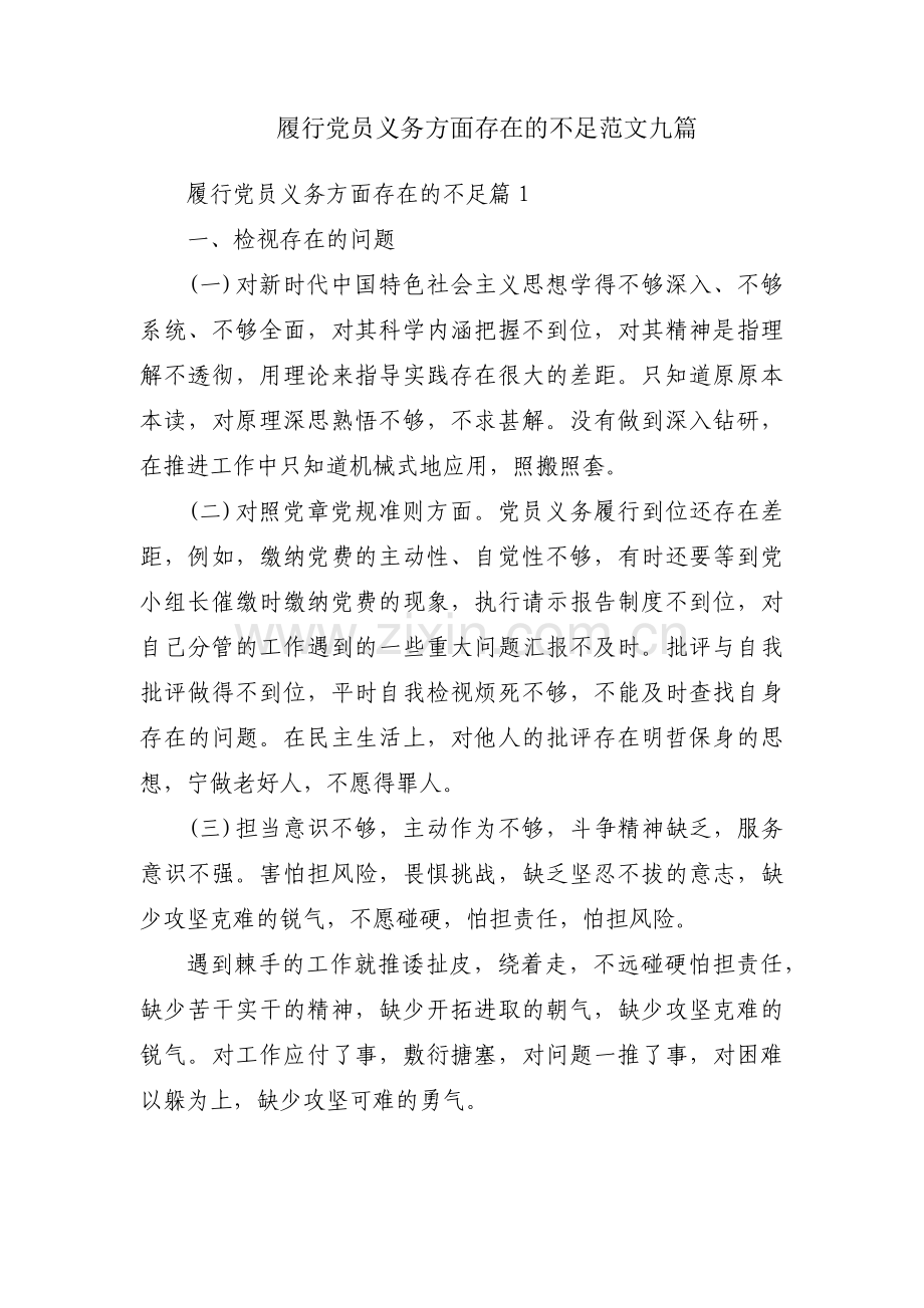 履行党员义务方面存在的不足范文九篇.pdf_第1页