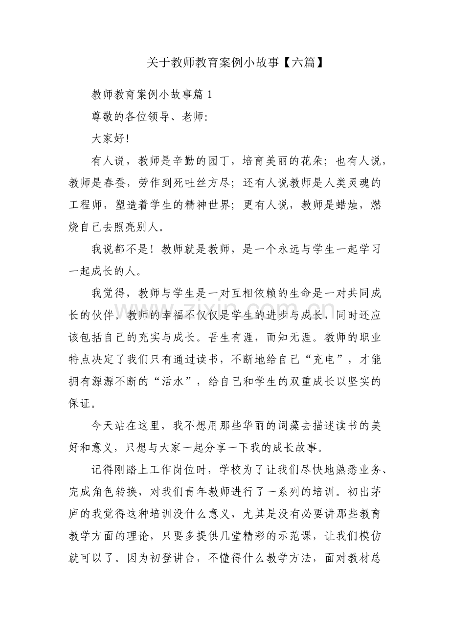 关于教师教育案例小故事【六篇】.pdf_第1页