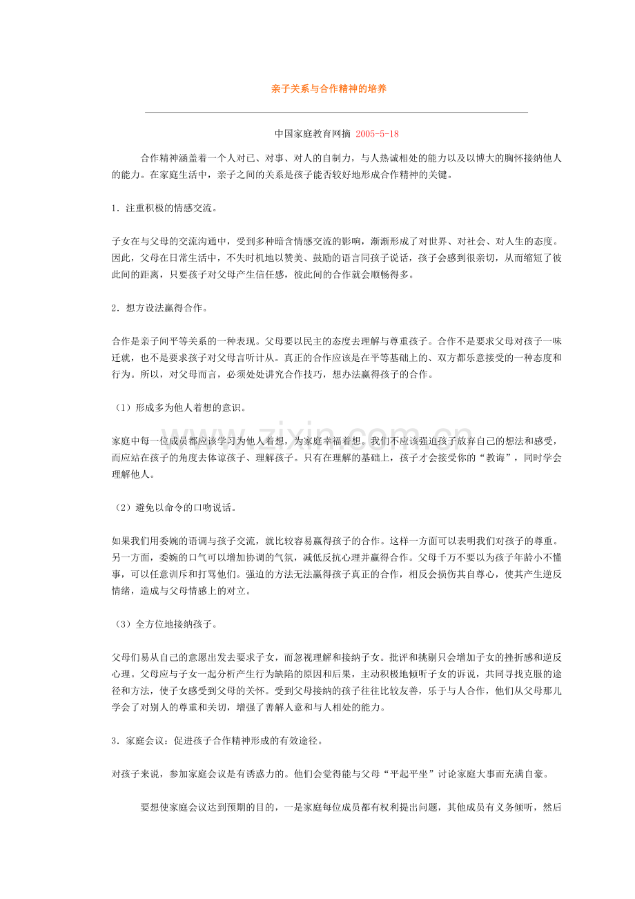 亲子关系与合作精神的培养.doc_第1页