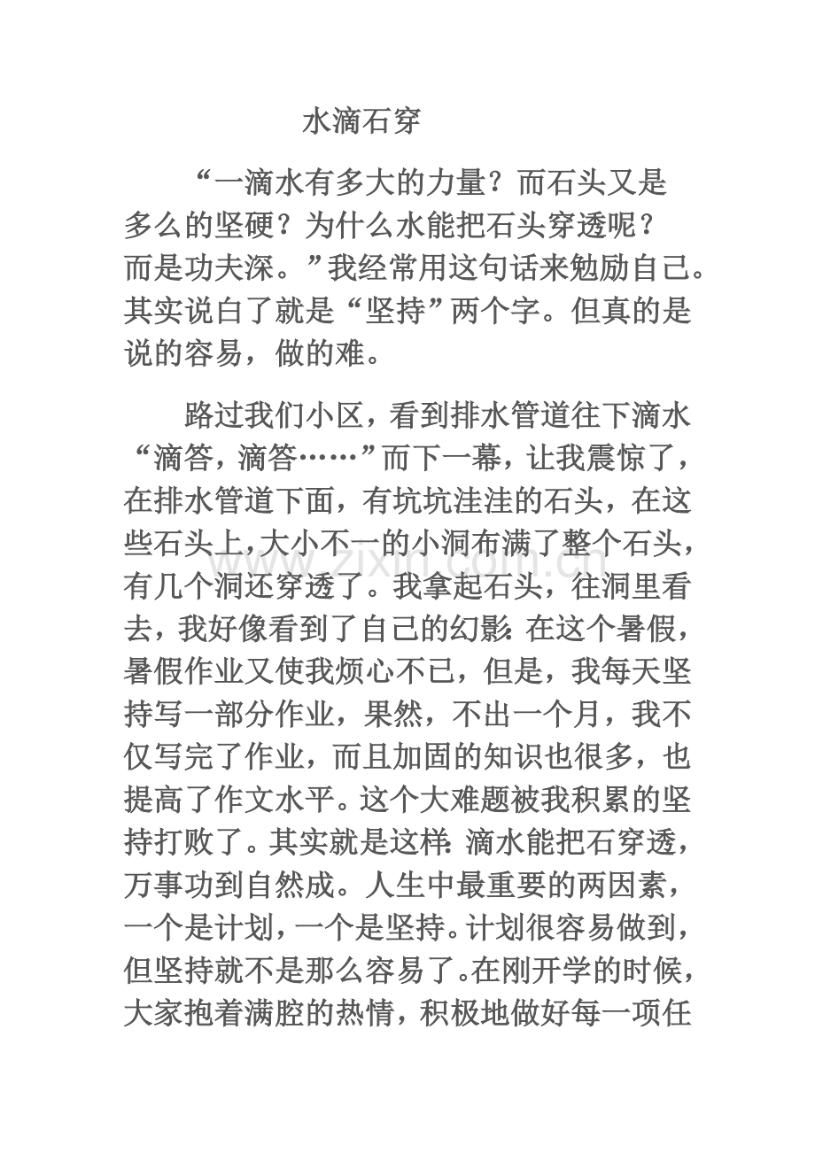 水滴石穿作文.doc_第1页