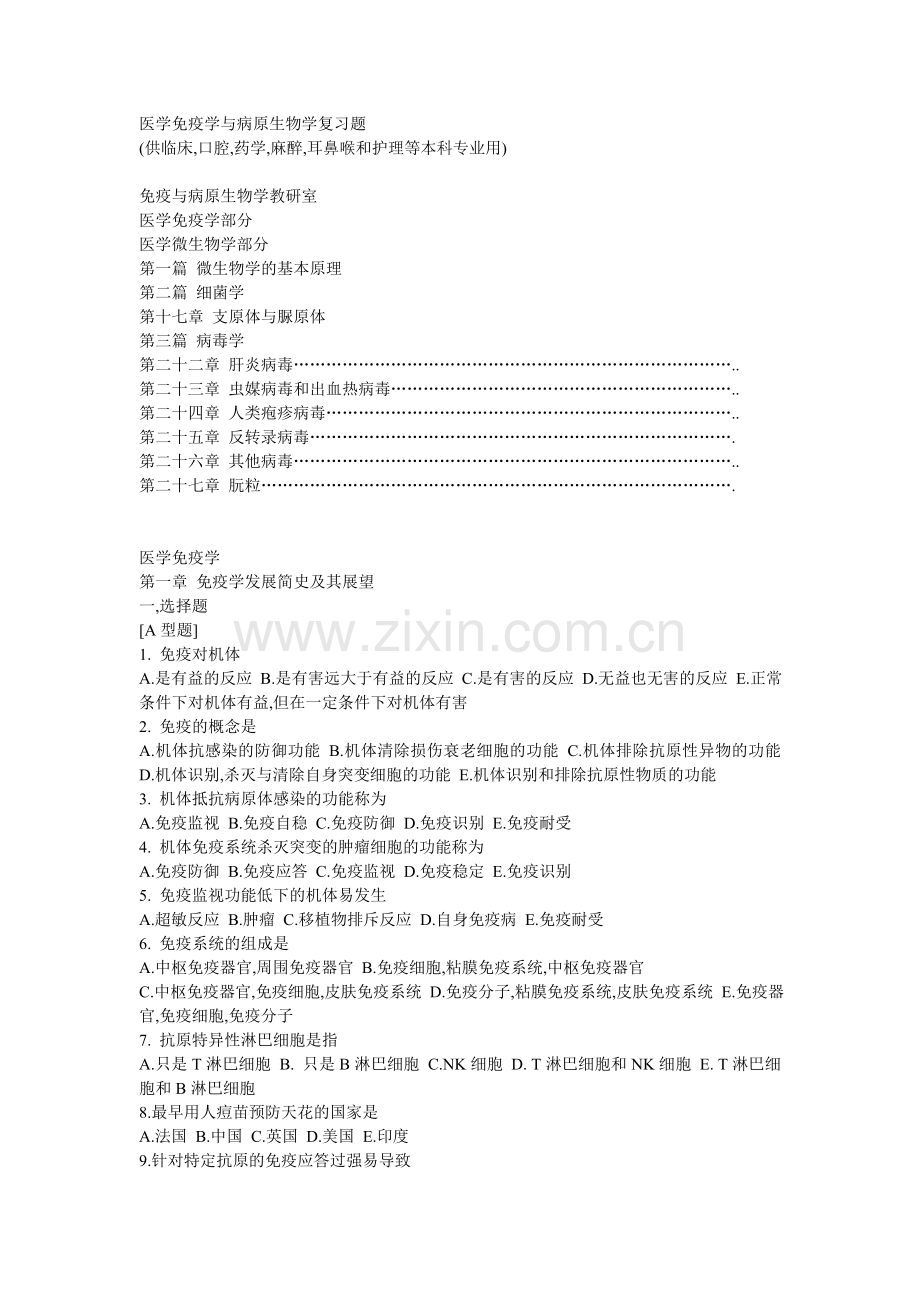 医学免疫学与病原生物学复习题(选择题-X型题-填空题-名词解释-问答题-答案).doc_第1页