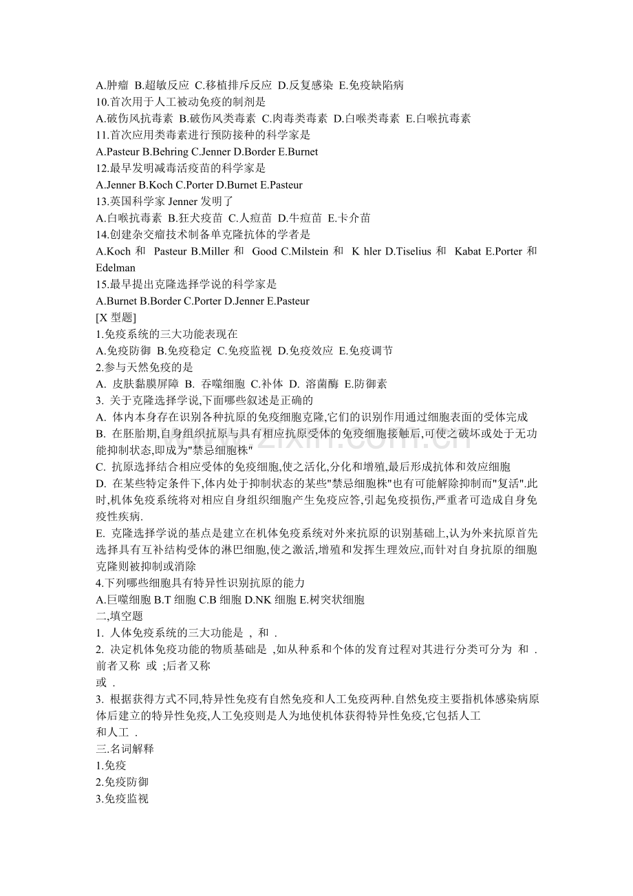 医学免疫学与病原生物学复习题(选择题-X型题-填空题-名词解释-问答题-答案).doc_第2页