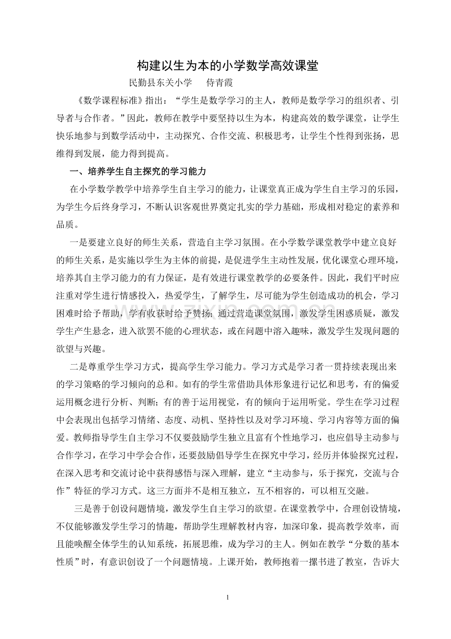 构建以生为本的小学数学高效课堂（侍青霞）.doc_第1页