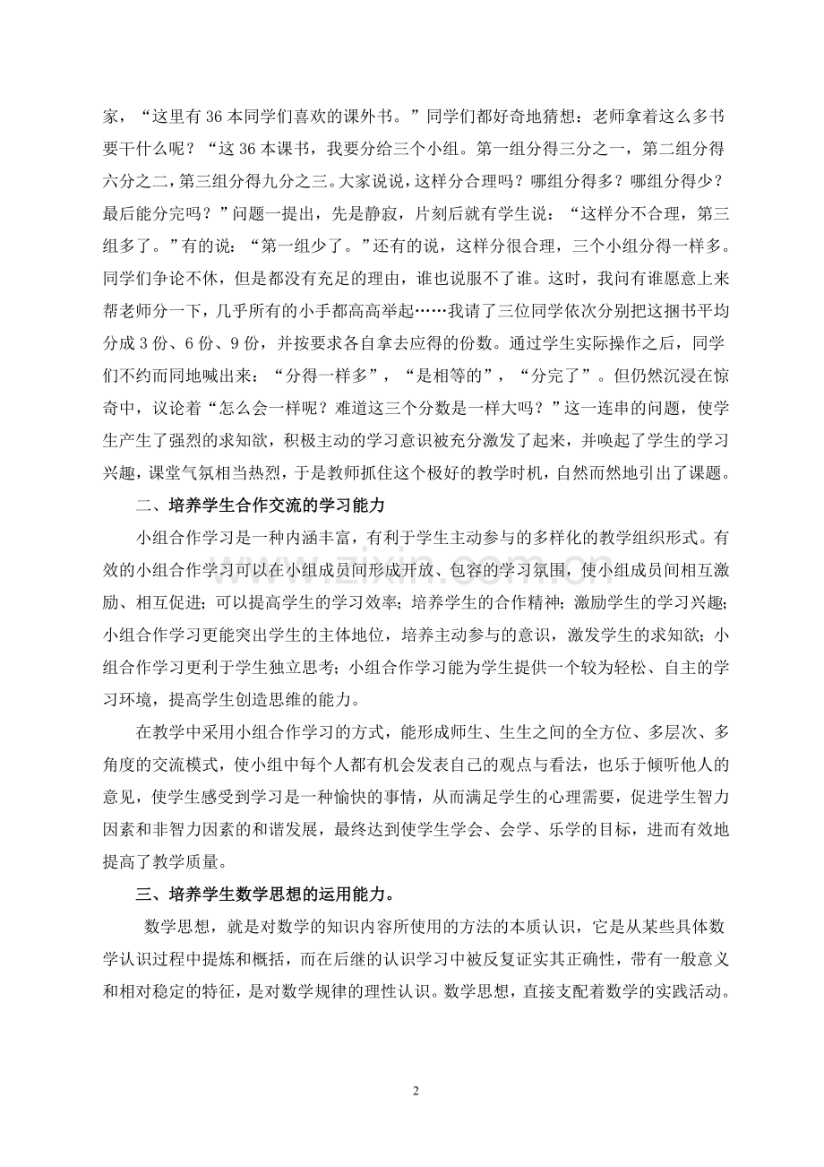 构建以生为本的小学数学高效课堂（侍青霞）.doc_第2页