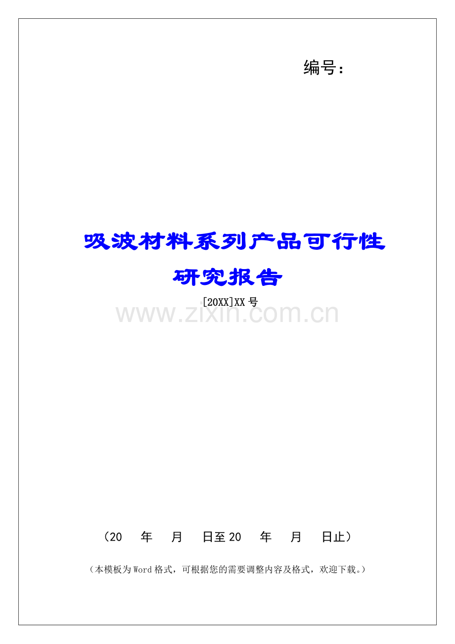 吸波材料系列产品可行性研究报告.docx_第1页