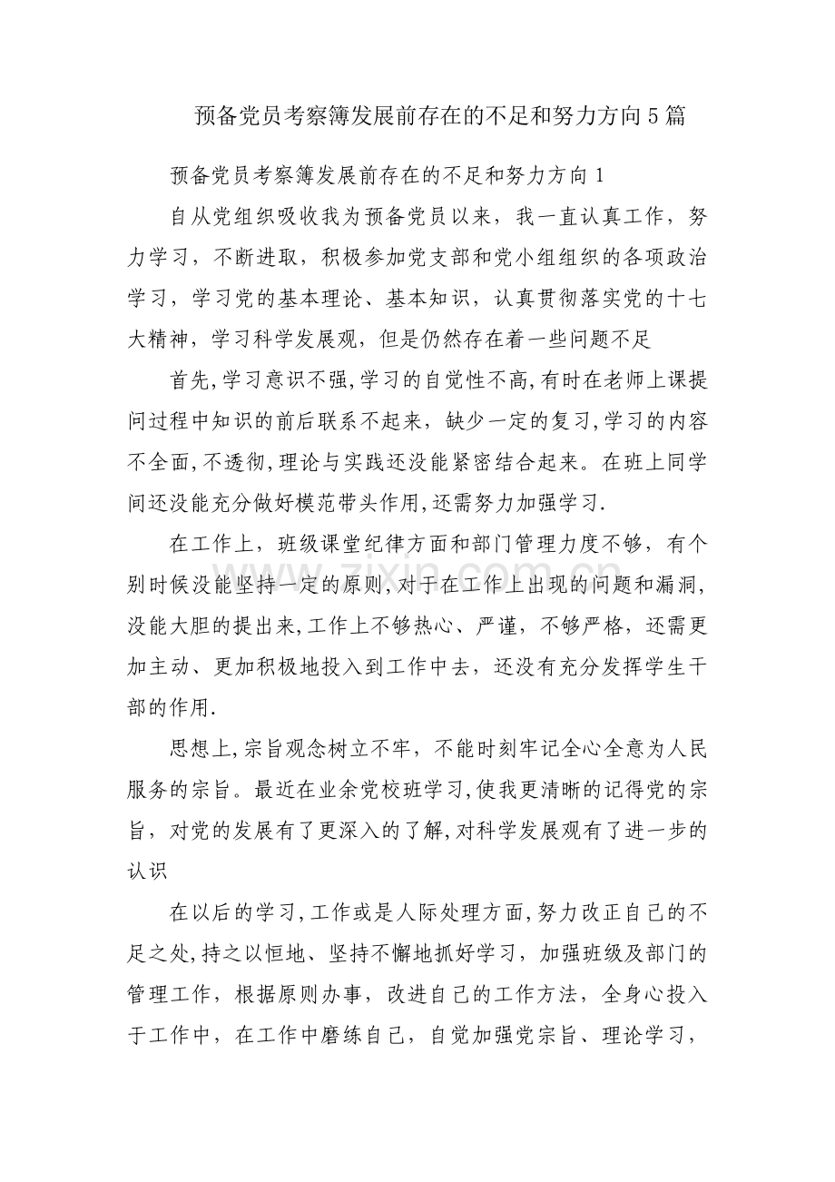 预备党员考察簿发展前存在的不足和努力方向5篇.pdf_第1页