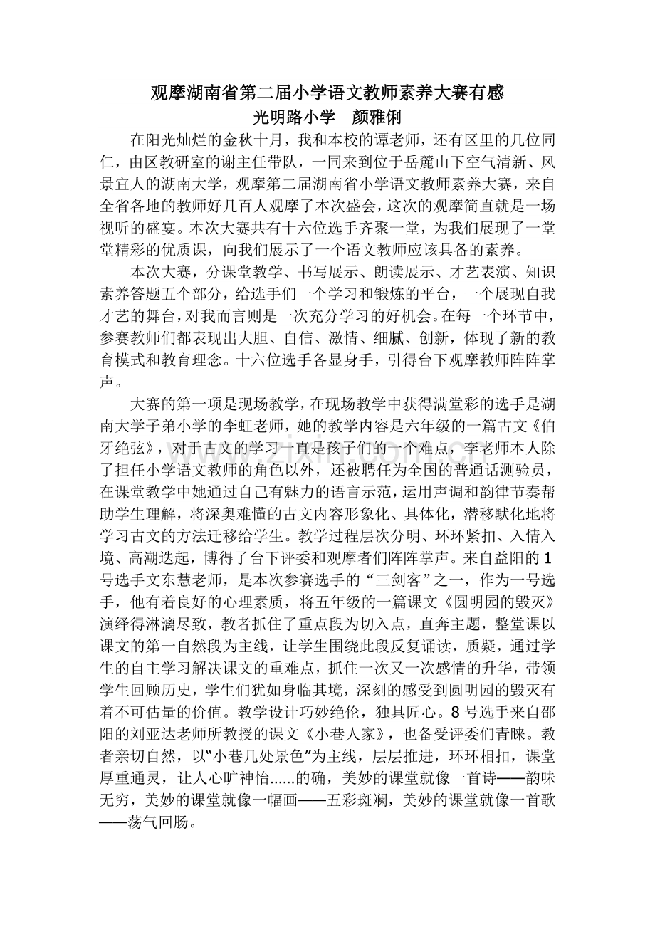 观摩湖南省第二届小学语文教师素养大赛有感.doc_第1页