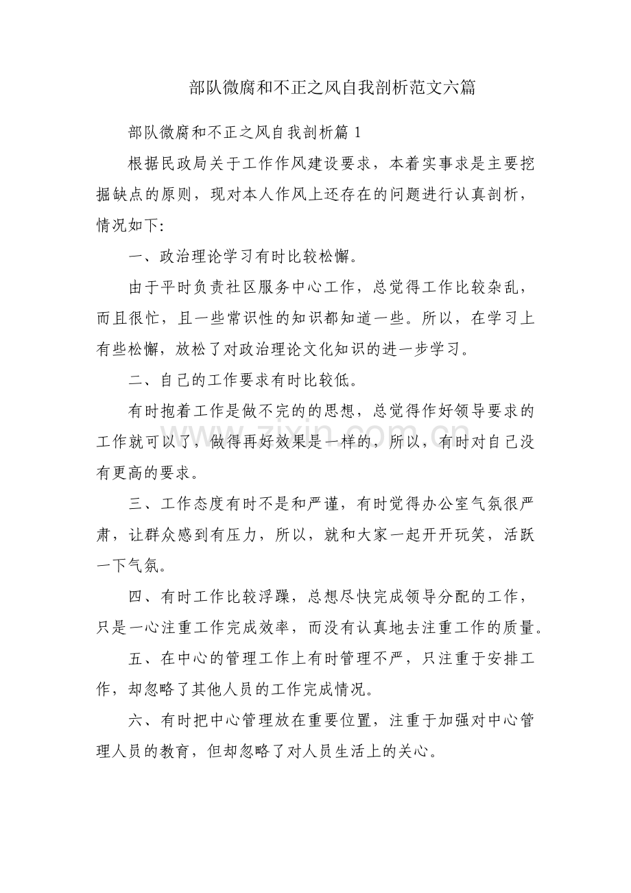 部队微腐和不正之风自我剖析范文六篇.pdf_第1页