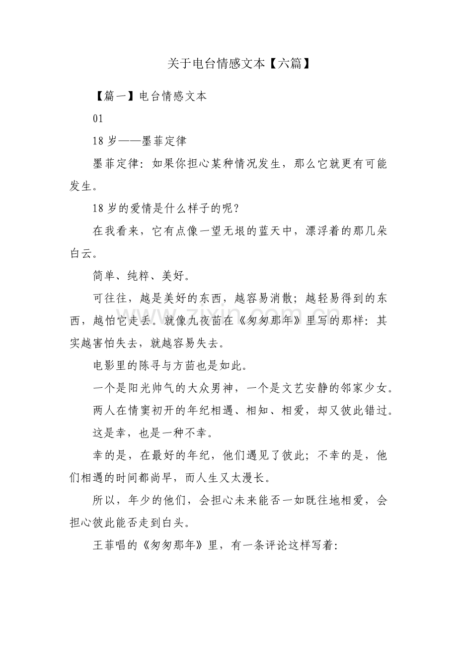 关于电台情感文本【六篇】.pdf_第1页