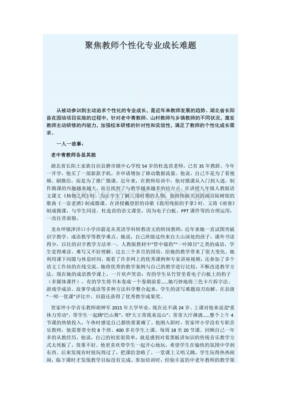 聚焦教师个性化专业成长难题.docx_第1页
