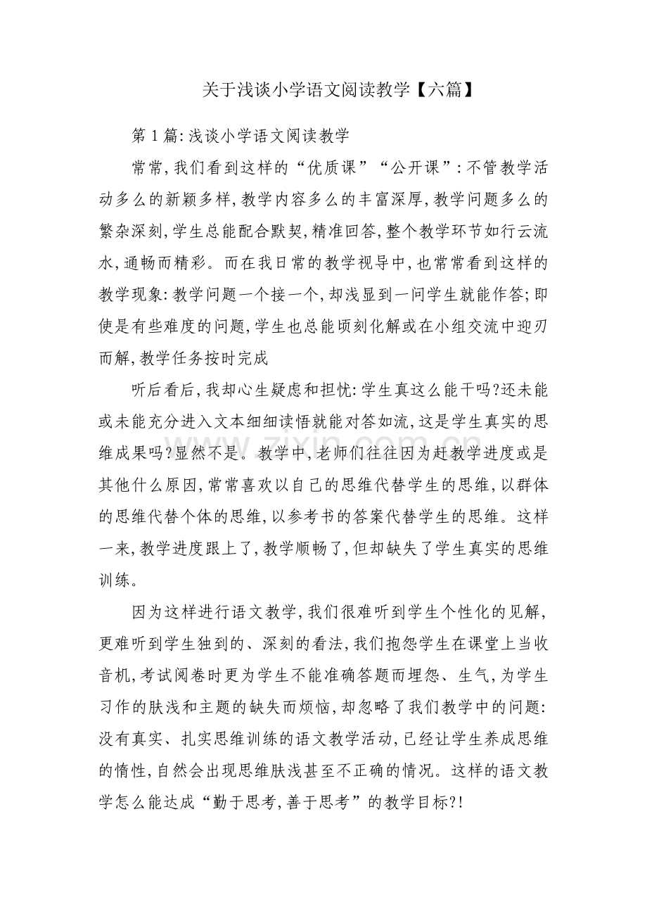 关于浅谈小学语文阅读教学【六篇】.pdf_第1页
