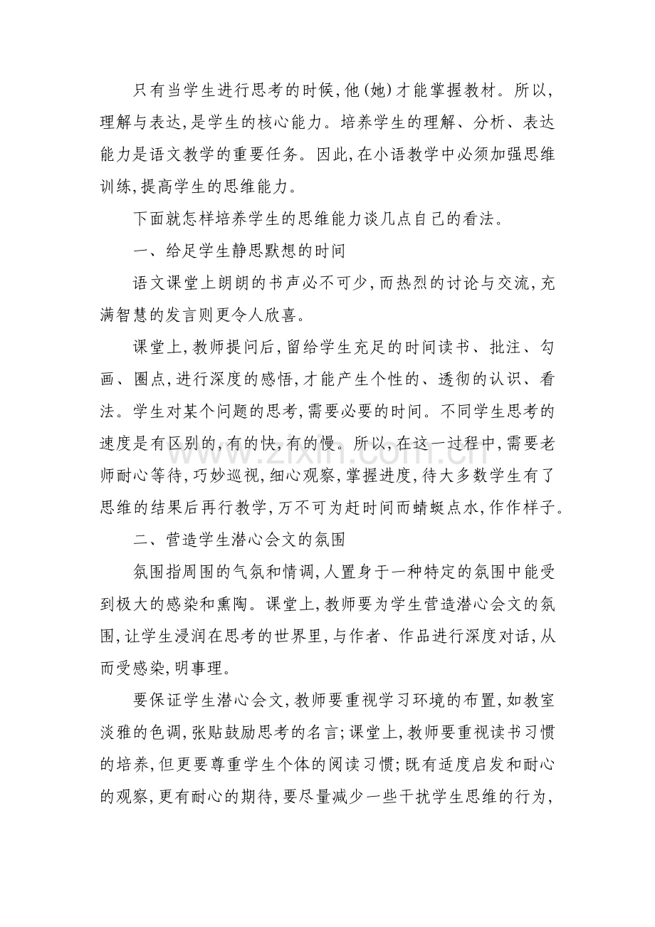 关于浅谈小学语文阅读教学【六篇】.pdf_第2页