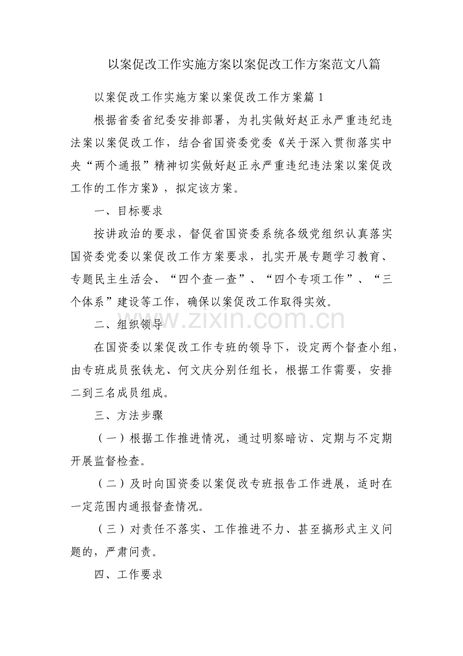 以案促改工作实施方案以案促改工作方案范文八篇.pdf_第1页