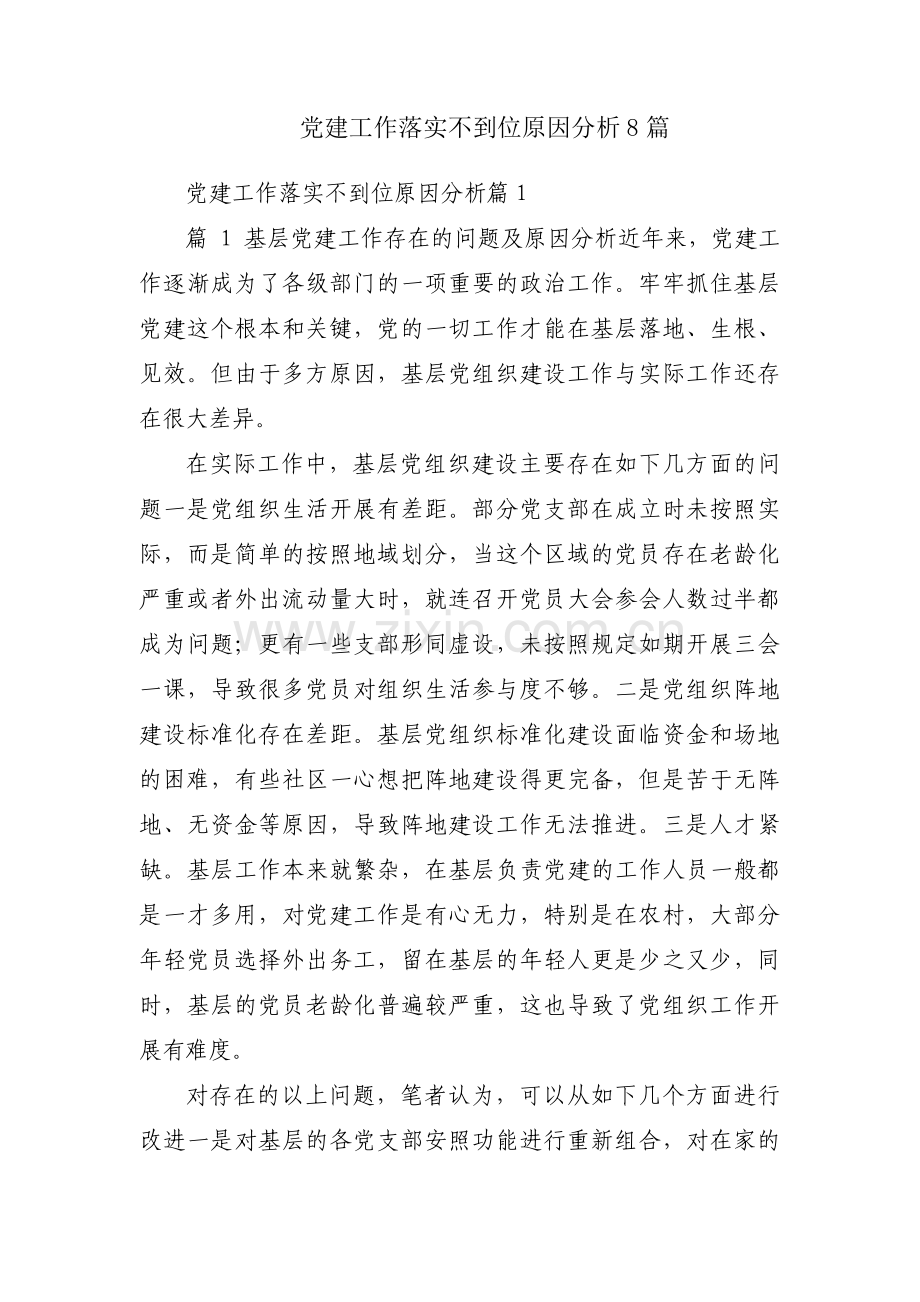 党建工作落实不到位原因分析8篇.pdf_第1页