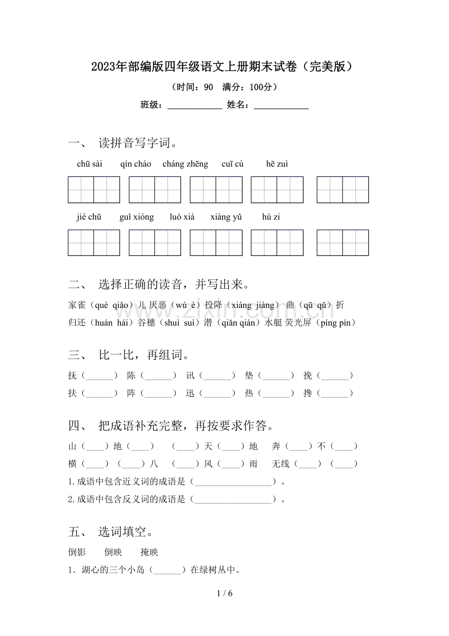 2023年部编版四年级语文上册期末试卷(完美版).doc_第1页